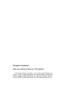 03 - Валерия Скворцова - "Как мы снимали фильм о Мулявине"