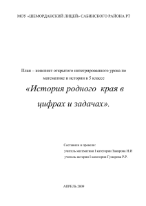 Тема: История родного края в цифрах и задачах