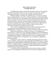 9 декабря наша страна отмечает День Героев Отечества. Эта памятная