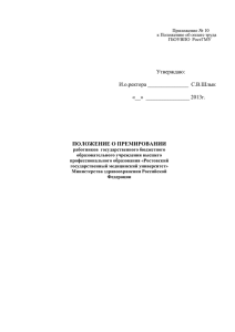 Положение о премировании - Ростовский государственный