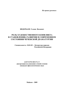 РОЛЬ ХУДОЖЕСТВЕННОГО КОНФЛИКТА В СТАНОВЛЕНИИ, РАЗВИТИИ И СОВРЕМЕННОМ СОСТОЯНИИ ЧЕЧЕНСКОЙ ДРАМАТУРГИИ