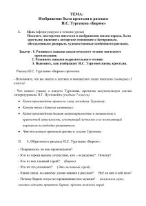 ТЕМА: Изображение быта крестьян в рассказе И.С. Тургенева «Бирюк»