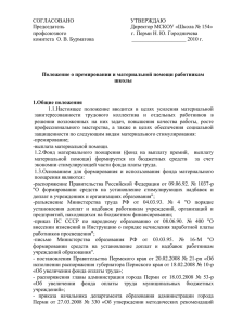 Положение о премировании работников