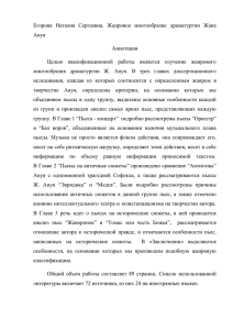 Егорова  Наталия  Сергеевна.  Жанровое  многообразие ... Ануя Аннотация Целью  квалификационной  работы  является  изучение ...