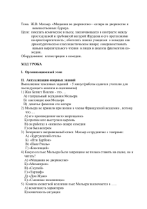 Тема.  Ж.В. Мольер. «Мещанин во дворянстве» - сатира на... невежественных буржуа.