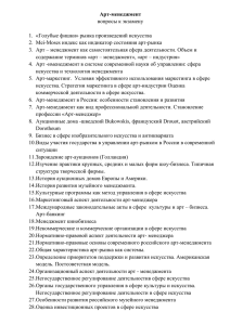 Арт-менеджмент вопросы к экзамену  1.  «Голубые фишки» рынка произведений искусства