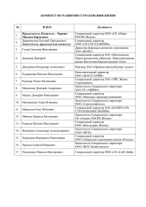 КОМИТЕТ ПО РАЗВИТИЮ СТРАХОВАНИЯ ЖИЗНИ  № Ф.И.О.