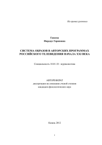 На правах рукописи Ганеева Фирдаус Гариповна СИСТЕМА