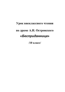 « Бесприданница  Урок внеклассного чтения