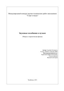 Звуковые колебания в музыке  Международный конкурс научно-технических работ школьников &#34;Старт в науку&#34;