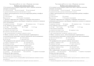 Тестовая работа по теме «Нервная система»