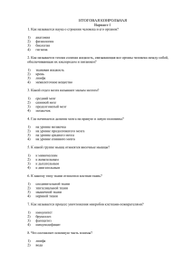 ИТОГОВАЯ КОНРОЛЬНАЯ Вариант-1 1. Как называется наука о