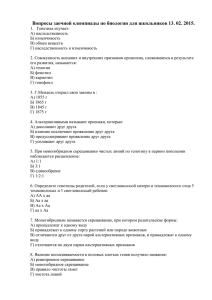 Вопросы заочной олимпиады по биологии для школьников 13. 02