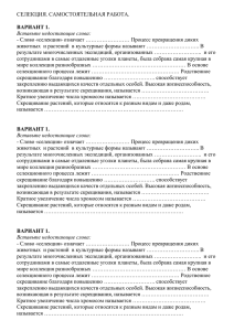 СЕЛЕКЦИЯ. САМОСТОЯТЕЛЬНАЯ РАБОТА.  - Слово «селекция» означает …………………… Процесс превращения диких