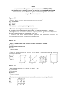 ТЕСТ строение металлов» и «Дефекты кристаллического строения металлов» Атомно-кристаллическое