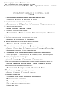 Тестовая проверка знаний по биологии 8 класс