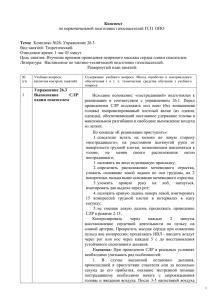 Конспект  по первоначальной подготовке газоспасателей ГСП  ОПО Вид занятий: Теоретический.