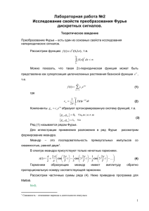 Исследование свойств преобразования Фурье дискретных