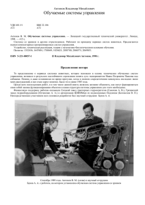 Обучаемые системы управления Антонов Владимир Михайлович