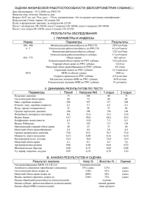 ОЦЕНКА ФИЗИЧЕСКОЙ РАБОТОСПОСОБНОСТИ (ВЕЛОЭРГОМЕТРИЯ СУБМАКС.)