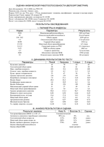 ОЦЕНКА ФИЗИЧЕСКОЙ РАБОТОСПОСОБНОСТИ (ВЕЛОЭРГОМЕТРИЯ)