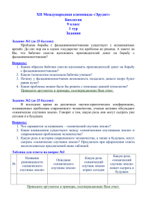 XII Международная олимпиада «Эрудит» Биология 9 класс 1 тур