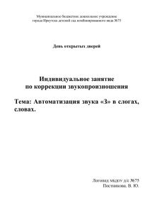 Индивидуальное занятие по коррекции звукопроизношения  Тема: Автоматизация звука «З» в слогах,