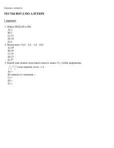 ТЕСТЫ ВОУД ПО АЛГЕБРЕ  1 вариант