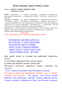 План- конспект урока чтения. 4 класс Тема: « ОТЧЕГО У ЗАЙЦА