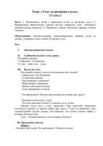 Тема: «Уход за органами слуха». (5 класс)