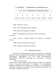 Модуль 7 - установки нагрева и охлаждения воздуха