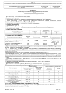 ПРОТОКОЛ проведения исследований (испытаний) и измерений шума