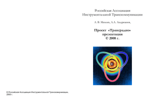 Краткое описание - Российская ассоциация инструментальной