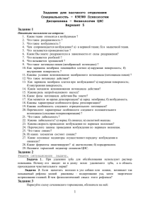 Задание для заочного отделения Специальность – 030300 Психология Дисциплина – Физиология ЦНС