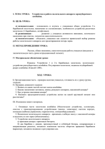 I. ТЕМА УРОКА:    Устройство и работа молотильного... комбайна. II.  ЦЕЛЬ УРОКА: а)  познавательная