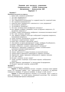 Задание для заочного отделения Специальность – 030300 Психология Дисциплина – Физиология ЦНС