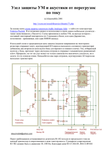 Узел защиты УМ и акустики от перегрузок по току