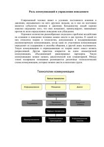 Роль коммуникаций в управлении поведением