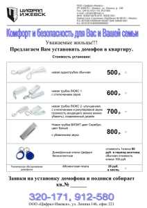 Уважаемые жильцы!!! Предлагаем Вам установить домофон в