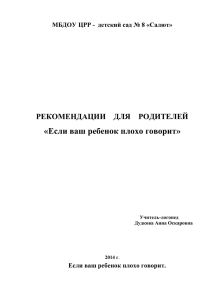 «Если ваш ребенок плохо говорит» Если ваш ребенок плохо говорит.