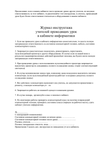 Журнал инструктажа учителей проводящих урок в кабинете