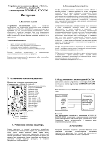 с мониторами COMMAX, KOCOM Устройство согласования домофонов