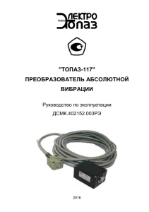 &#34;ТОПАЗ-117&#34; ПРЕОБРАЗОВАТЕЛЬ АБСОЛЮТНОЙ ВИБРАЦИИ Руководство по эксплуатации