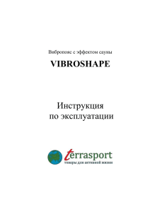 Инструкция к поясу Vibro Shape.