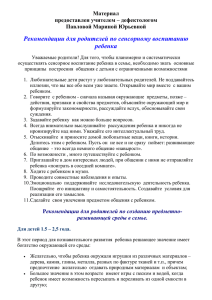 Рекомендации для родителей по сенсорному воспитанию ребенка Материал предоставлен учителем – дефектологом