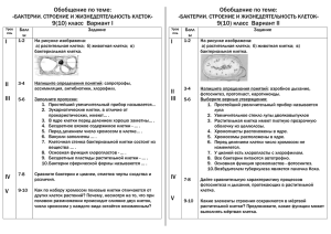 Обобщение по теме Бактерии. Строение и жизнедеятельность