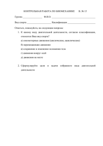 КОНТРОЛЬНАЯ РАБОТА ПО БИОМЕХАНИКЕ В. № 15 Группа Ф.И