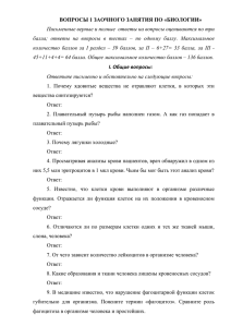 Вопросы 1 заочного занятия по «биологии» Письменные верные