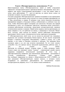 Газете «Моторостроитель» исполнилось 77 лет