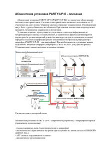 Абонентская установка PARTY-UP-S - описание